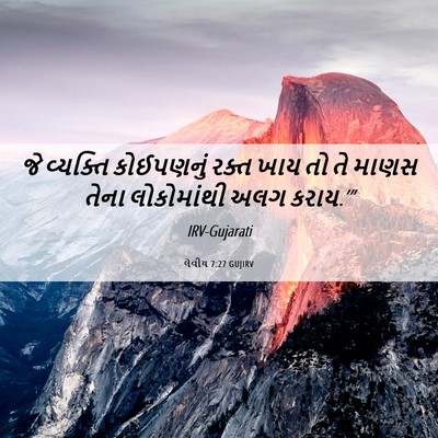 Picture 06 - લેવીય 7:27 GUJIRV - જે વ્યક્તિ - Bible Verse Picture
