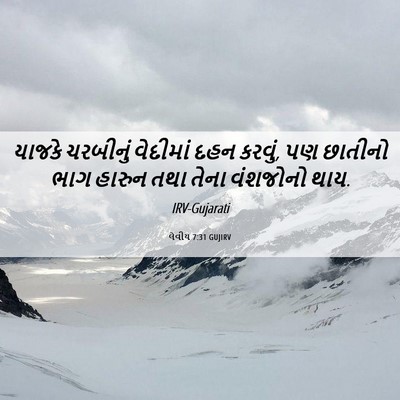 Picture 06 - લેવીય 7:31 GUJIRV - યાજકે ચરબીનું - Bible Verse Picture
