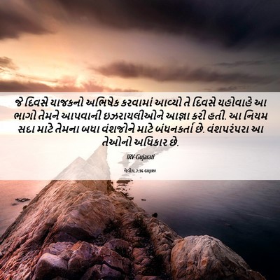 Picture 06 - લેવીય 7:36 GUJIRV - જે દિવસે યાજકનો - Bible Verse Picture