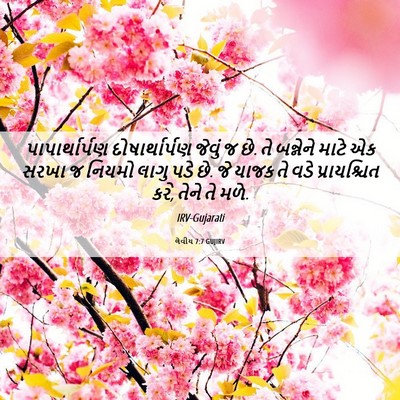 Picture 06 - લેવીય 7:7 GUJIRV - પાપાર્થાર્પણ - Bible Verse Picture