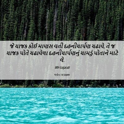 Picture 06 - લેવીય 7:8 GUJIRV - જે યાજક કોઈ માણસ - Bible Verse Picture
