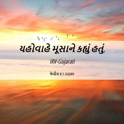 Picture 06 - લેવીય 8:1 GUJIRV - યહોવાહે મૂસાને - Bible Verse Picture