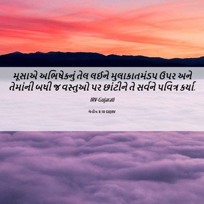 Picture 06 - લેવીય 8:10 GUJIRV - મૂસાએ અભિષેકનું - Bible Verse Picture
