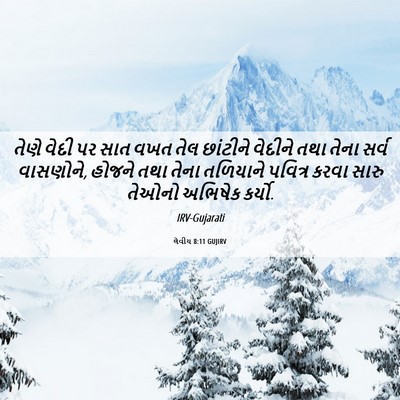 Picture 06 - લેવીય 8:11 GUJIRV - તેણે વેદી પર સાત - Bible Verse Picture
