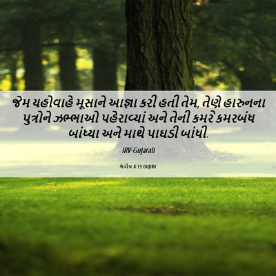 Picture 06 - લેવીય 8:13 GUJIRV - જેમ યહોવાહે - Bible Verse Picture