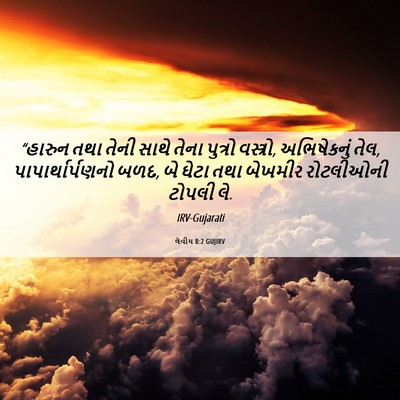Picture 06 - લેવીય 8:2 GUJIRV - “હારુન તથા તેની - Bible Verse Picture