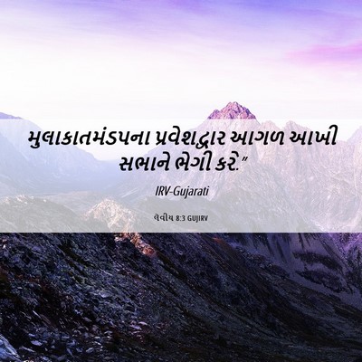 Picture 06 - લેવીય 8:3 GUJIRV - મુલાકાતમંડપના - Bible Verse Picture