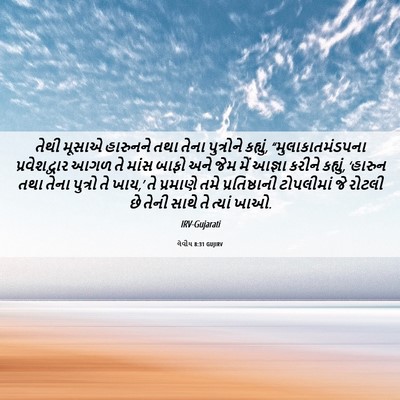 Picture 06 - લેવીય 8:31 GUJIRV - તેથી મૂસાએ - Bible Verse Picture