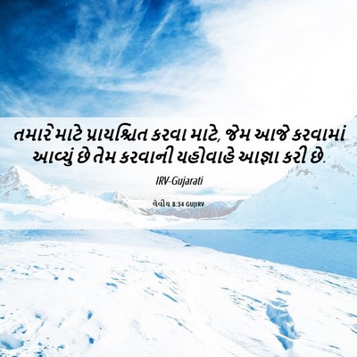 Picture 06 - લેવીય 8:34 GUJIRV - તમારે માટે - Bible Verse Picture