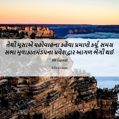 Picture 06 - લેવીય 8:4 GUJIRV - તેથી મૂસાએ - Bible Verse Picture