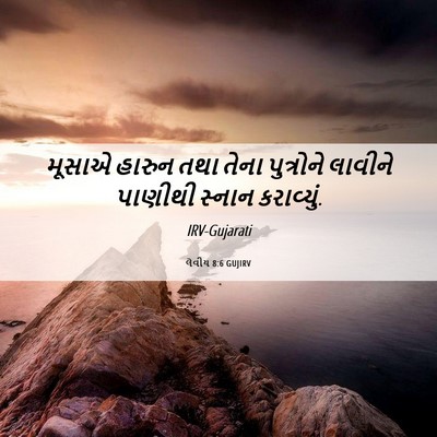 Picture 06 - લેવીય 8:6 GUJIRV - મૂસાએ હારુન તથા - Bible Verse Picture