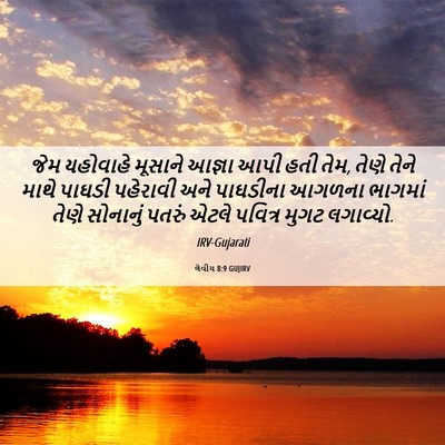 Picture 06 - લેવીય 8:9 GUJIRV - જેમ યહોવાહે - Bible Verse Picture