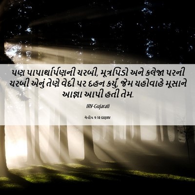 Picture 06 - લેવીય 9:10 GUJIRV - પણ પાપાર્થાર્પણની - Bible Verse Picture