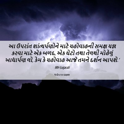 Picture 06 - લેવીય 9:4 GUJIRV - આ ઉપરાંત - Bible Verse Picture