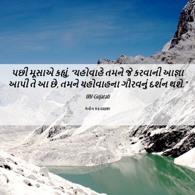 Picture 06 - લેવીય 9:6 GUJIRV - પછી મૂસાએ કહ્યું, - Bible Verse Picture