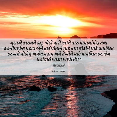 Picture 06 - લેવીય 9:7 GUJIRV - મૂસાએ હારુનને - Bible Verse Picture