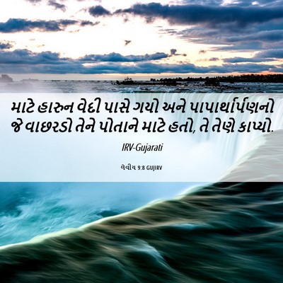 Picture 06 - લેવીય 9:8 GUJIRV - માટે હારુન વેદી - Bible Verse Picture