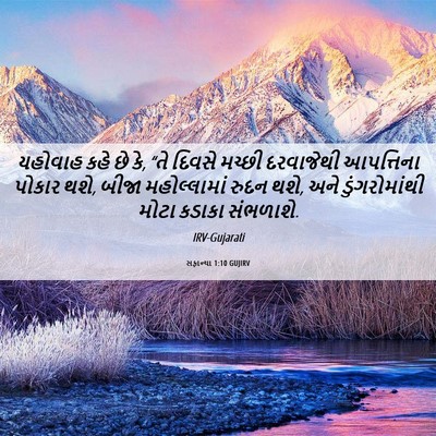 Picture 06 - સફાન્યા 1:10 GUJIRV - યહોવાહ કહે છે કે, - Bible Verse Picture