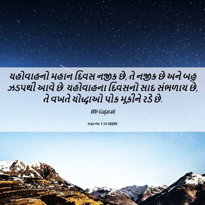 Picture 06 - સફાન્યા 1:14 GUJIRV - યહોવાહનો મહાન - Bible Verse Picture
