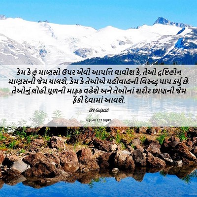 Picture 06 - સફાન્યા 1:17 GUJIRV - કેમ કે હું માણસો - Bible Verse Picture