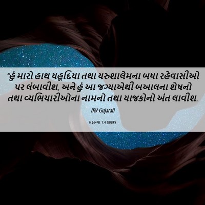 Picture 06 - સફાન્યા 1:4 GUJIRV - “હું મારો હાથ - Bible Verse Picture