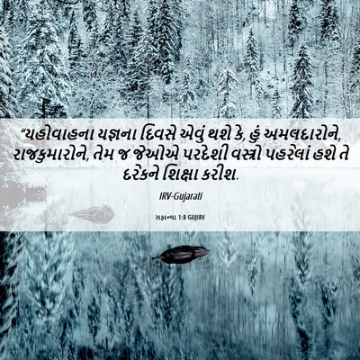 Picture 06 - સફાન્યા 1:8 GUJIRV - “યહોવાહના યજ્ઞના - Bible Verse Picture