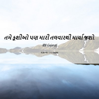 Picture 06 - સફાન્યા 2:12 GUJIRV - તમે કૂશીઓ પણ મારી - Bible Verse Picture