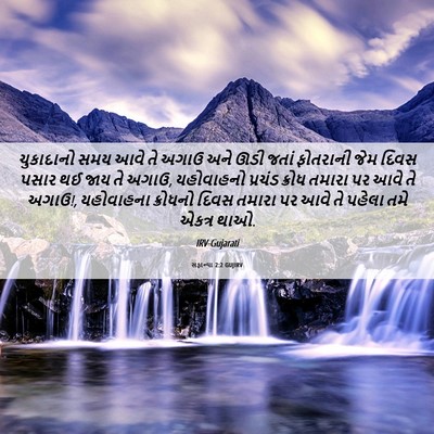 Picture 06 - સફાન્યા 2:2 GUJIRV - ચુકાદાનો સમય આવે - Bible Verse Picture