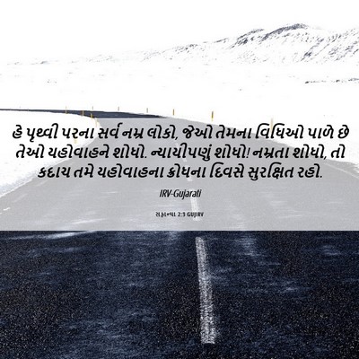 Picture 06 - સફાન્યા 2:3 GUJIRV - હે પૃથ્વી પરના - Bible Verse Picture