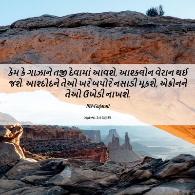 Picture 06 - સફાન્યા 2:4 GUJIRV - કેમ કે ગાઝાને તજી - Bible Verse Picture