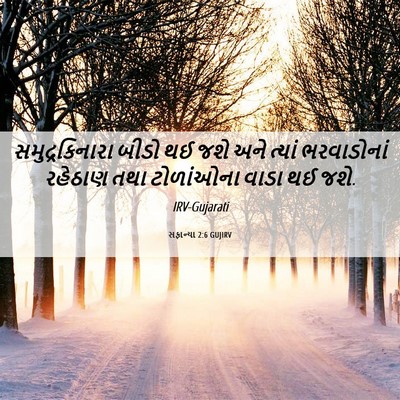 Picture 06 - સફાન્યા 2:6 GUJIRV - સમુદ્રકિનારા બીડો - Bible Verse Picture