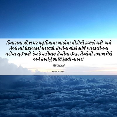 Picture 06 - સફાન્યા 2:7 GUJIRV - કિનારાના પ્રદેશ - Bible Verse Picture