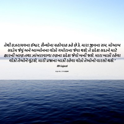 Picture 06 - સફાન્યા 2:9 GUJIRV - તેથી ઇઝરાયલના - Bible Verse Picture