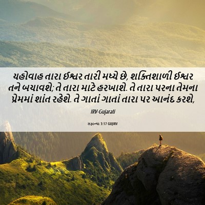 Picture 06 - સફાન્યા 3:17 GUJIRV - યહોવાહ તારા ઈશ્વર - Bible Verse Picture