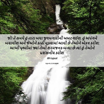 Picture 06 - સફાન્યા 3:19 GUJIRV - જો! તે સમયે હું - Bible Verse Picture