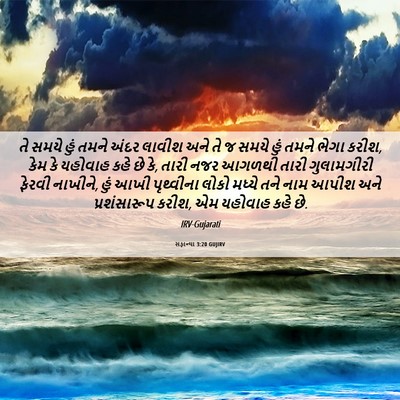 Picture 06 - સફાન્યા 3:20 GUJIRV - તે સમયે હું તમને - Bible Verse Picture