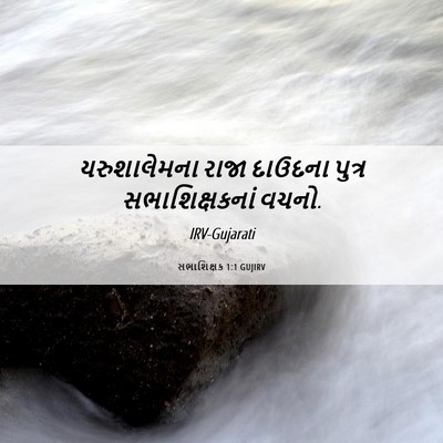 Picture 06 - સભાશિક્ષક 1:1 GUJIRV - યરુશાલેમના રાજા - Bible Verse Picture