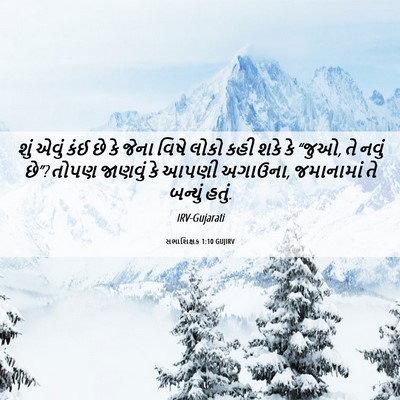 Picture 06 - સભાશિક્ષક 1:10 GUJIRV - શું એવું કંઈ છે કે - Bible Verse Picture