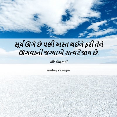 Picture 06 - સભાશિક્ષક 1:5 GUJIRV - સૂર્ય ઊગે છે પછી - Bible Verse Picture