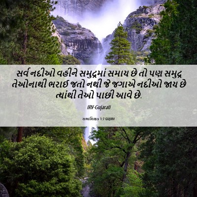Picture 06 - સભાશિક્ષક 1:7 GUJIRV - સર્વ નદીઓ વહીને - Bible Verse Picture
