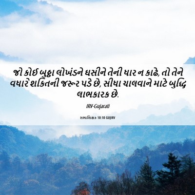 Picture 06 - સભાશિક્ષક 10:10 GUJIRV - જો કોઈ બુઠ્ઠા - Bible Verse Picture