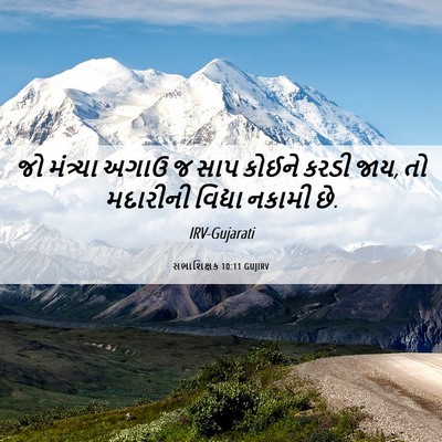 Picture 06 - સભાશિક્ષક 10:11 GUJIRV - જો મંત્ર્યા અગાઉ જ - Bible Verse Picture