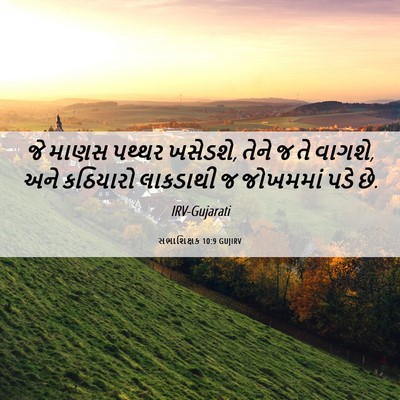 Picture 06 - સભાશિક્ષક 10:9 GUJIRV - જે માણસ પથ્થર - Bible Verse Picture
