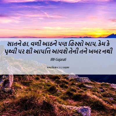 Picture 06 - સભાશિક્ષક 11:2 GUJIRV - સાતને હા, વળી આઠને - Bible Verse Picture