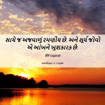 Picture 06 - સભાશિક્ષક 11:7 GUJIRV - સાચે જ અજવાળું - Bible Verse Picture