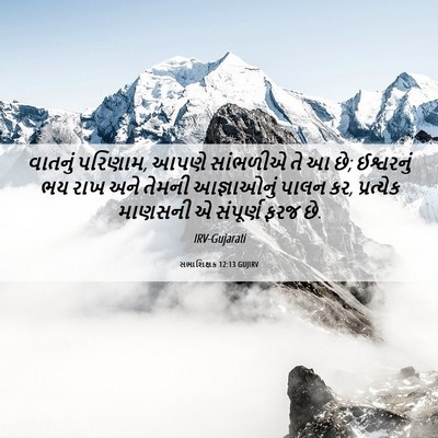 Picture 06 - સભાશિક્ષક 12:13 GUJIRV - વાતનું પરિણામ, - Bible Verse Picture