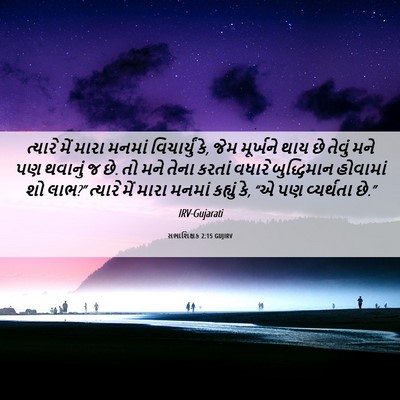Picture 06 - સભાશિક્ષક 2:15 GUJIRV - ત્યારે મેં મારા - Bible Verse Picture