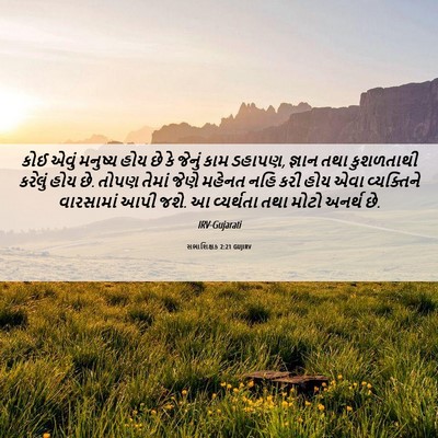 Picture 06 - સભાશિક્ષક 2:21 GUJIRV - કોઈ એવું મનુષ્ય - Bible Verse Picture
