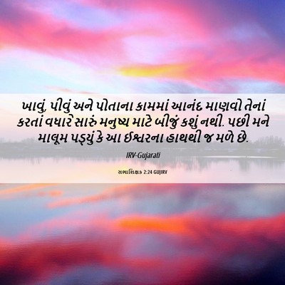 Picture 06 - સભાશિક્ષક 2:24 GUJIRV - ખાવું, પીવું અને - Bible Verse Picture