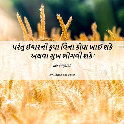 Picture 06 - સભાશિક્ષક 2:25 GUJIRV - પરંતુ ઈશ્વરની - Bible Verse Picture